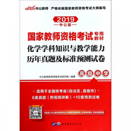 化學(xué)學(xué)科知識與教學(xué)能力歷年真題及標準預測試卷(高級中學(xué)2019中公版國家教師資格考試