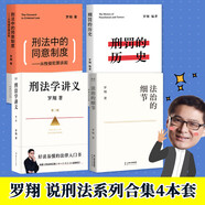 羅翔說刑法（全四冊 法治的細(xì)節(jié)+刑法中的同意制度+刑罰的歷史+刑法學(xué)講義第二版）