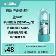 LF-LLAMA 應(yīng)激加巴噴丁貓用10粒貓咪防應(yīng)激貓鼻支貓暈車狗尿閉費洛蒙利威