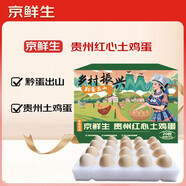 京鮮生貴州紅心土雞蛋20枚 凈含量1.8斤 黔貨出山 源頭直發(fā)