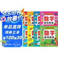 數(shù)學(xué)游戲貼紙書（全8冊）貼紙書3-6歲兒童貼畫 數(shù)學(xué)啟蒙早教 思維訓(xùn)練貼紙貼畫書 鍛煉孩子的數(shù)學(xué)思維能力寶寶識字書香節(jié)閱讀節(jié)童書促銷日 