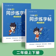 六品堂二年級上下冊小學(xué)生語(yǔ)文同步練字帖筆順筆畫(huà)練字紙【2025年新版】