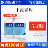 華畜土霉素片獸藥獸用豬龜魚用水族雞鴨鵝羊?qū)櫸镓埞酚酶篂a拉稀消炎藥 5瓶【省20】土霉素片1000片