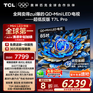 TCL電視 85T7L Pro 85英寸 QD-Mini LED 蝶翼星曜屏 萬(wàn)象分區(qū) 絢彩XDR2200nits 超薄 國(guó)家補(bǔ)貼20% T7K