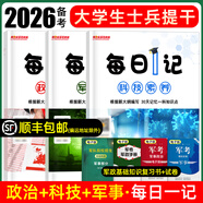 2026大學(xué)生士兵提干復(fù)習(xí)資料2025模擬卷歷年真題試卷教材考學(xué)軍考復(fù)習(xí)資料考軍校部隊院校士兵考士官軍官軍政基礎(chǔ)與軍事職業(yè)能力分析推理科學(xué)素養(yǎng)政治國防工業(yè)出版融通人力考試中心本科生畢業(yè)生提干 全科【每
