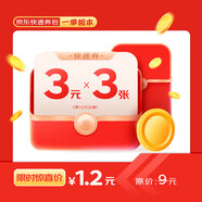 京東物流 【京東快遞】3元快遞券x3張  寄快遞專享
