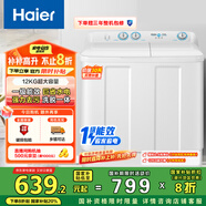 海爾（Haier）雙桶洗衣機半自動 家用大件洗 12公斤大容量 一級能效省水電 以舊換新 雙缸 原廠品質(zhì)XPB120-81D2