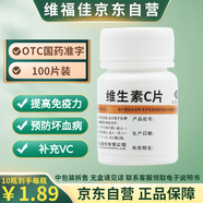 【正品保障】維福佳維生素C片100片/瓶 美白淡斑成人兒童男女性補充維生素C增強抵抗免疫力預(yù)防壞血病疾慢性傳染病