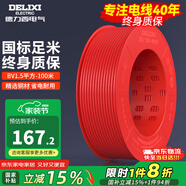 德力西（DELIXI）電線電纜線國(guó)標(biāo)電源線銅芯家用電線BV2.5/4/6平方單股銅線電線 【100米】BV1.5紅色硬線