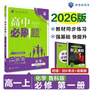 高一上冊(cè)必刷題必修一2026版高中必刷題必修第一冊(cè)新教材高一上必修一1同步高中課本練習(xí)冊(cè)附狂K重點(diǎn)新高考實(shí)驗(yàn)班必修課初升高銜接 化學(xué)必修一 魯科版 新教材