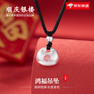 順慶銀樓S9999銀項(xiàng)鏈簡(jiǎn)約時(shí)尚送女友生日禮物 鴻福吊墜約10克