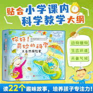 你好！奇妙的科學(xué)：大自然探險(xiǎn)家：拓寬博物眼界的自然故事集！與課內(nèi)科學(xué)知識(shí)緊密結(jié)合，揭秘自然規(guī)律！