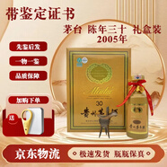 茅臺(tái)酒 【帶鑒定證書】年份酒 陳釀 十五年 三十年 五十年  53度500ml 2005年 陳年30 禮盒裝