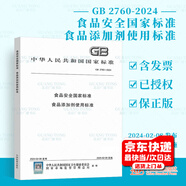 正版現(xiàn)貨 2024年新標 GB 2760-2024 食品安全國家標準 食品添加劑使用標準 2025年2月8日實施 替代GB 2760-2014