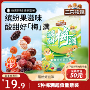 三只松鼠酸甜梅滿450g 蜜餞果干西梅干楊梅話梅酸甜混合梅子干休閑零食