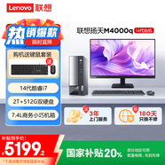 聯(lián)想(Lenovo)揚天M4000q 商用辦公臺式電腦主機(酷睿14代i7-14700 16G 512G+2T)23.8英寸 國家補貼20%