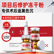透真氨甲環(huán)酸精華液 【修護(hù)色沉】氨甲環(huán)酸凍干粉