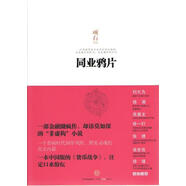 正版舊書(shū)同業(yè)鴉片頑石中信出版社9787508642215