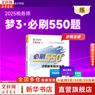 2025新版【科目可選 現(xiàn)貨先發(fā)】稅務(wù)師2025教材教輔 東奧稅務(wù)師輕松過(guò)關(guān)1 應(yīng)試指南東奧輕一 注冊(cè)稅務(wù)師考試用書(shū)東奧/官方教材/正保教材可選 必刷550題 涉稅服務(wù)相關(guān)法律【正保】
