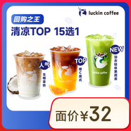 瑞幸咖啡 【回購(gòu)之王】清涼TOP15選1 大杯 15天有效 限自提 luckin coffee