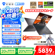 機械師曙光16S【RTX5060 300Hz屏】16英寸AI高能學生辦公游戲本筆記本電腦 R9 7945HX 2.5K 16G1TB 國補
