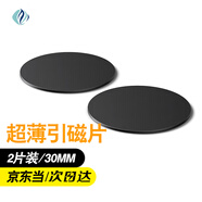 四葉心圓形引磁貼片 手機殼貼片磁力車(chē)載手機支架吸盤(pán)薄引磁粘貼鐵片吸磁 直徑30mm兩片裝