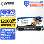 金印典適用惠普HPLaserJet M129-M134硒鼓m132nw粉盒M104 M132a打印機 【12000頁】CF219A成像鼓/鼓架/鼓組件