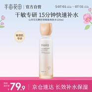 半畝花田山茶花花酵舒潤(rùn)維穩(wěn)爽膚水補(bǔ)水保濕舒緩滋潤(rùn)水乳套裝護(hù)膚品120ml
