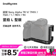 斯莫格（SmallRig）3660B 適用于索尼a74/A7R4/A7S3/A1相機兔籠Sony a7m4單反攝影攝像A7R5專用拓展配件橫豎拍L型板