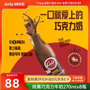 阿爾樂(lè )（Arla）可酷優(yōu)cocio 丹麥進(jìn)口 醇黑巧克力牛奶 270mlx8瓶 可可風(fēng)味牛奶