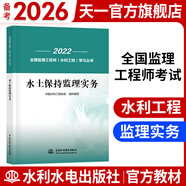 備考2026注冊監(jiān)理工程師2025教材歷年真題試卷監(jiān)理工程師2025年教材土建概論合同管理案例分析目標(biāo)控制土建交通公路水利工程水土保持環(huán)境保護(hù)2025年自選 水利：水土保持監(jiān)理實(shí)務(wù) 1本
