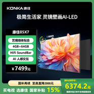 康佳電視 85X7 85英寸 288Hz高刷游戲電視 純平貼合壁紙系列 2級(jí)能效 智能電視會(huì)議電視