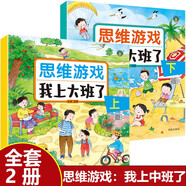 【全2冊】我上大班了思維游戲上下冊 幼兒智力開(kāi)發(fā)邏輯思維觀(guān)察力注意力專(zhuān)注力訓練5-6歲幼兒園大班
