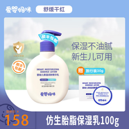 愛嬰媽咪仿生胎脂保濕霜舒緩精華霜面霜嬰兒寶寶霜兒童護(hù)膚霜潤膚霜身體乳 乳100g