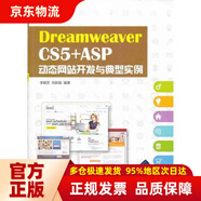 【京東快遞配送】DreamweaverCS5+ASP動(dòng)態(tài)網(wǎng)站開(kāi)發(fā)與典型實(shí)例（附CD-ROM光盤(pán)1張）