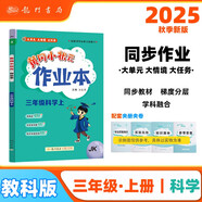 2025年秋季黃岡小狀元作業(yè)本三年級科學(xué)上教科版小學(xué)3年級同步作業(yè)類(lèi)單元試卷輔導練習冊 同步訓練