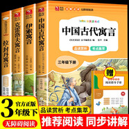 快樂讀書吧三年級下冊中國古代寓言 伊索寓言 克雷洛夫寓言 拉封丹寓言（全4冊）三年級必讀課外閱讀人民教育出版社人教版語文教材配套書目 兒童文學(xué)中小學(xué)教輔正版圖書 3年級課外閱讀推薦書目