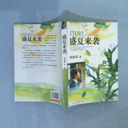 【正版舊書(shū)】盛夏來(lái)襲9787214060914