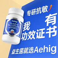 Aehig艾西格專(zhuān)利舒鼻炎抗過(guò)敏益生菌蕁麻疹皮膚過(guò)敏體質(zhì)鼻竇炎增強(qiáng)免疫 2瓶?jī)?yōu)惠裝【立減80元】