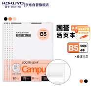 國(guó)譽(yù)(KOKUYO)B5活頁(yè)紙Campus活頁(yè)本替芯筆記本子活頁(yè)紙考研筆記本內(nèi)頁(yè) 9mm25行備注 50張/本 4本 WCN-CLL1518