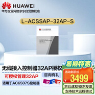 華為控制器AP授權(quán) L-ACSSAP-32AP-S 無(wú)線控制器AP資源授權(quán)32AP（適用于AC6507S）