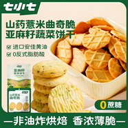 七小七山藥薏米曲奇脆42g*4袋+亞麻籽蔬菜餅干40g*4袋 寶寶零食