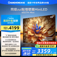 長虹電視65D7H Mini 65英寸Mini LED 512分區(qū) 288Hz高刷巨幕大屏平板電視機 以舊換新國家補貼20%