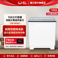 威力(WEILI)洗衣機(jī)半自動15公斤大容量家用洗脫一體雙缸銅線電機(jī)強(qiáng)勁動力易操作XPB150-9896S拉絲銀