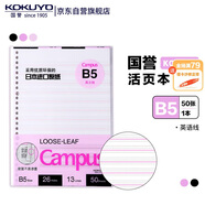 國譽(yù)B5活頁紙Campus活頁本替芯筆記本子活頁紙內(nèi)頁考研筆記英語線13行 50張/本 1本 WCN-CLL1512