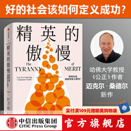 包郵 精英的傲慢 邁克爾桑德爾著  金錢不能買什么 公正 作者新書 中信出版社圖書
