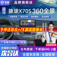 京盾捷途大圣X70X70PLUS X90PLUS X95 360度全景影像系統(tǒng)行車記錄儀5D 19-24 25款捷途X70S 5D全景 汽車全車360度環(huán)視加裝行車記錄儀倒車高清