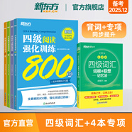 備考2025年12月 新東方英語四級(jí)詞匯 亂序版 大學(xué)英語四級(jí)真題  4級(jí)單詞書 四六級(jí)詞匯書 英語四級(jí)備考資料 英語四級(jí) 英語四級(jí)詞匯 四級(jí)閱讀聽力寫作翻譯 【5冊(cè)】四級(jí)詞匯亂序版+聽力+翻譯+閱讀