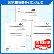 3本套國家物資儲備 GC/T 1201 通用術語+GC/T 1402-2022 安全標志及使用規(guī)范+GC/T 1401-2022 國家物資儲備標志及使用規(guī)范