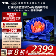 TCL電視 65V8L Pro 65英寸 144Hz高刷 QLED量子點(diǎn) 3GB+64GB大內(nèi)存 4K DeepSeek AI電視 國(guó)家補(bǔ)貼20%